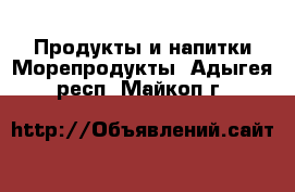 Продукты и напитки Морепродукты. Адыгея респ.,Майкоп г.